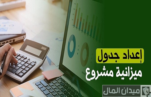 خطوات إعداد الميزانية الشهرية للمشاريع