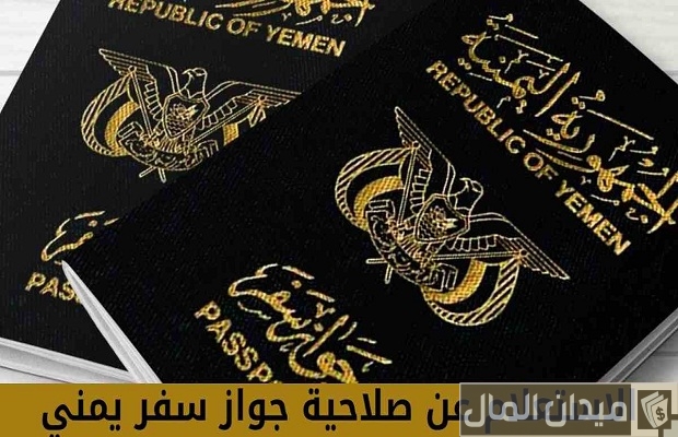 الاستعلام عن صلاحية جواز السفر اليمني وخطوات التجديد