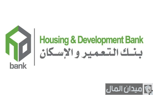 شروط التمويل العقارى بنك الاسكان والتعمير