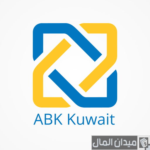 شروط القرض الشخصي في البنك الأهلي الكويتي ABK والاوراق المطلوبة