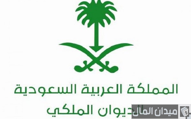 تجربتي مع الديوان الملكي السعودي