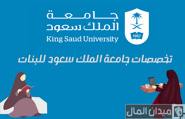 تخصصات جامعة الملك سعود للبنات