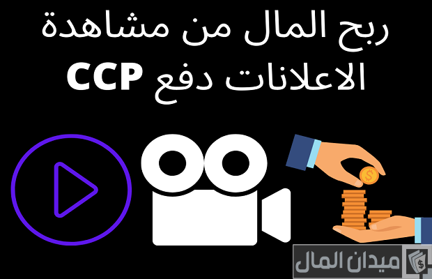 شروط ربح المال من مشاهدة الإعلانات دفع ccp