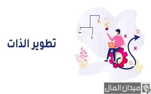 طرق تطوير الذات وتقوية الشخصية