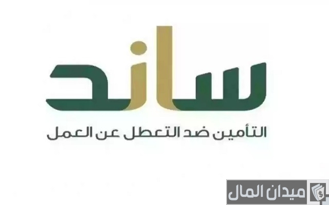 هيئة التأمينات توضح شروط وخطوات التسجيل في ساند التعطل عن العمل