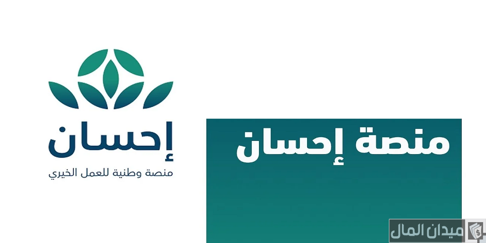 شرح خطوات التسجيل في منصة إحسان كمستفيد