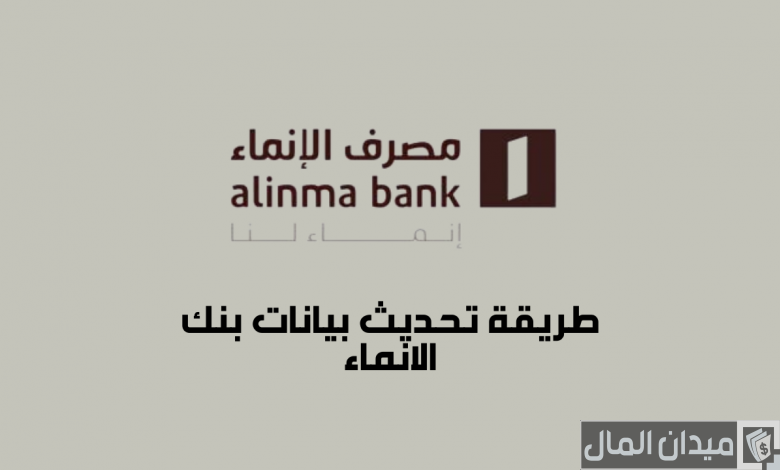 شرح خطوات تحديث البيانات في بنك الانماء