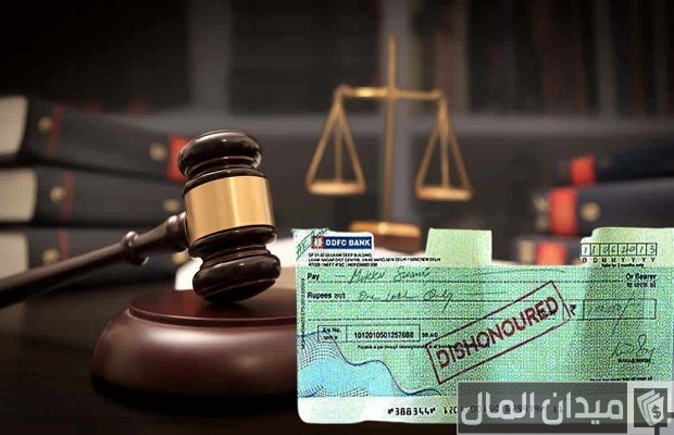 كم مدة الشيك بدون رصيد وما هي إجراءاته وعقوبته