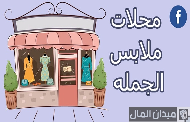 عناوين مكاتب أولاد الصعيدي لتجارة الملابس بالجملة