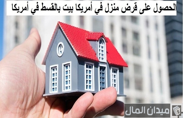 الحصول على قرض منزل في أمريكا بيت بالقسط في أمريكا الحصول على قرض منزل في أمريكا بيت بالقسط في أمريكا