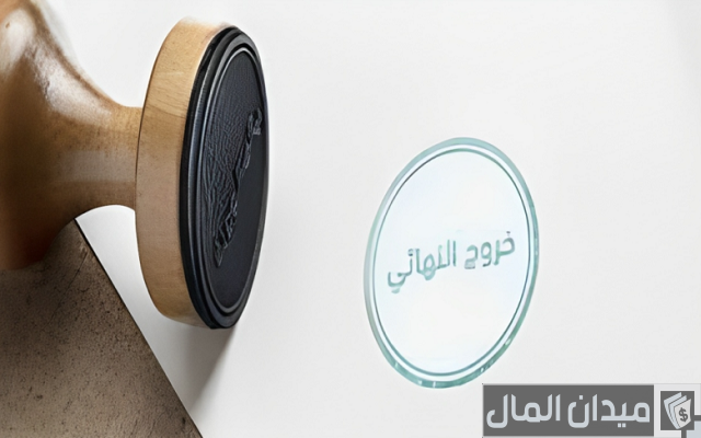 شروط وخطوات استخرج تأشيرة الخروج النهائي والإقامة منتهية في السعودية