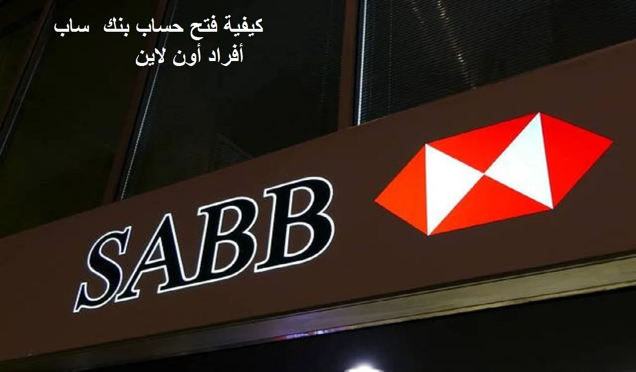 شروط فتح حساب بنك ساب أفراد أون لاين والاوراق المطلوبة