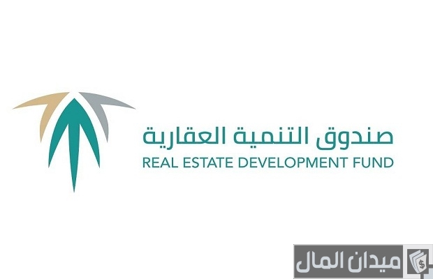 رقم صندوق التمية العقاري المدعوم
