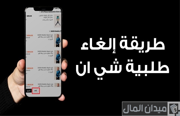 كيف الغي طلبية شي ان .. أهم شروط الاسترجاع