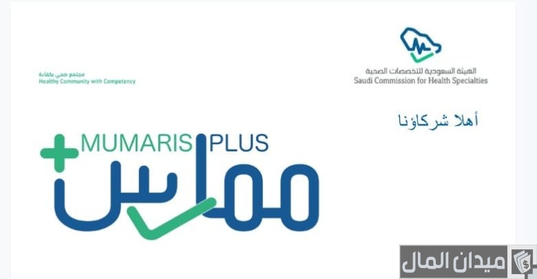 الهيئة الصحية السعودية توضح خطوات التسجيل في ممارس بلس 1446