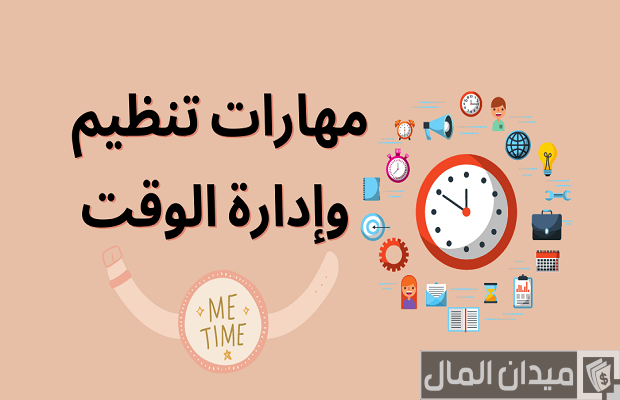نصائح من اجل تنظيم الوقت اليومي