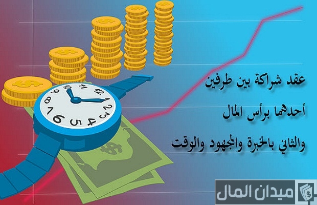 نموذج عقد شراكة بين طرفين الأول برأس المال والثاني بالخبرة