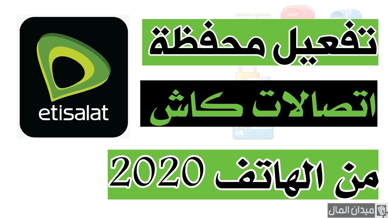 عمل محفظة اتصالات كاش من المنزل