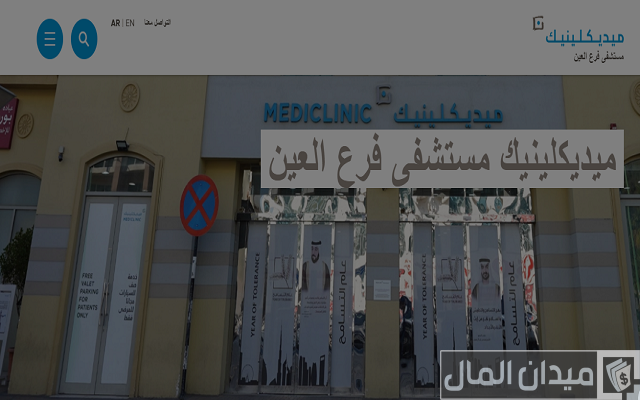 رقم مستشفى ميدكلينك العين