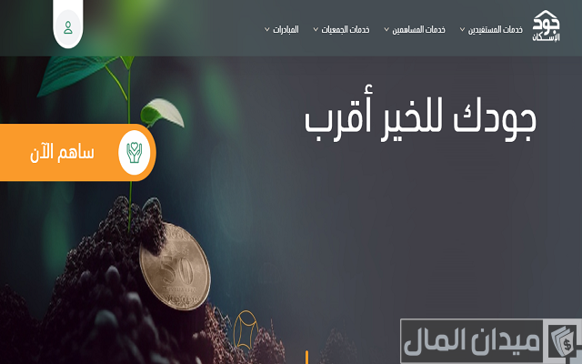 شروط الاستفادة دعم جود الإسكان