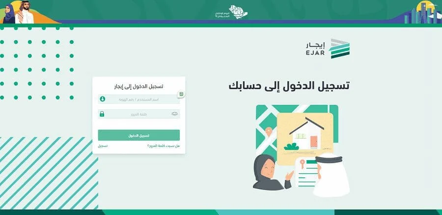 “منصة ejar.sa” توضح خطوات التسجيل في برنامج ايجار وأهدافه