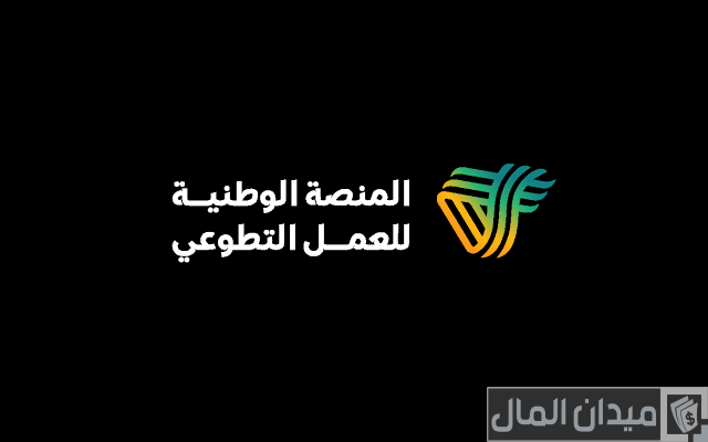 شروط وخطوات التسجيل في منصة العمل التطوعي
