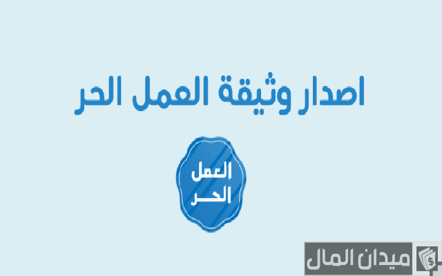 شروط وثيقة العمل الحر للموظف الحكومي