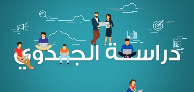 خطوات ونصائح عمل دراسة الجدوى لمشروع تجاري - ميدان المال