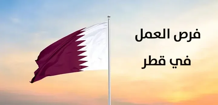 شروط وإجراءات السفر إلى قطر للعمل والأوراق المطلوبة