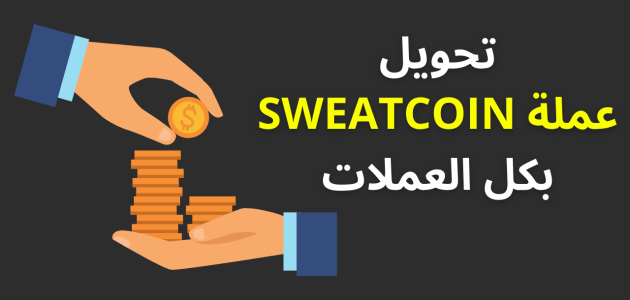 هل يمكن تحويل السويت كوين الى دولار تحويل السويت كوين الى دولار