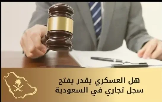 هل يحق للعسكري فتح سجل تجاري؟