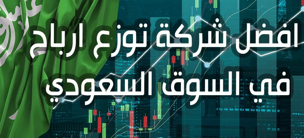 أسماء شركات توزيع ارباح في السوق السعودي