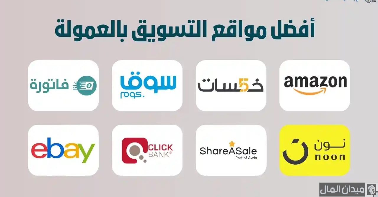 أسماء مواقع عربية للتسويق بالعمولة