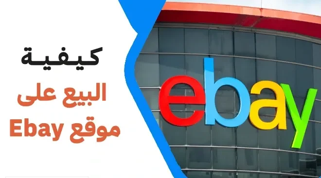 شروط وخطوات البيع على موقع ebay