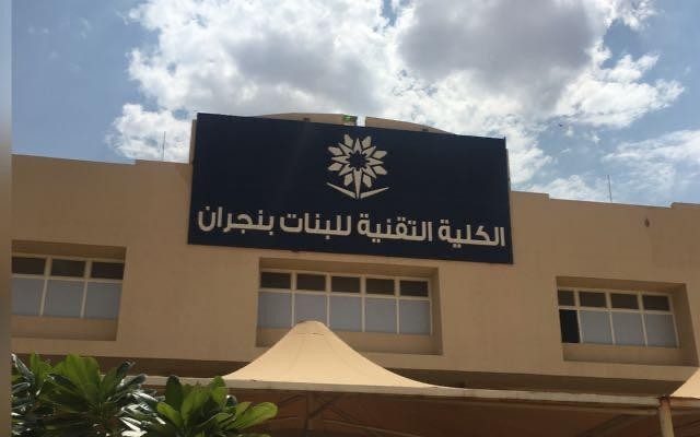 تخصصات كلية التقنية بنجران للبنات وشروط التقديم 1446