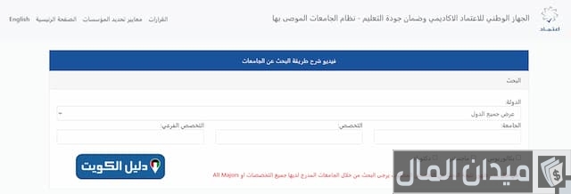 الجامعات الأردنية المعترف بها في الكويت
