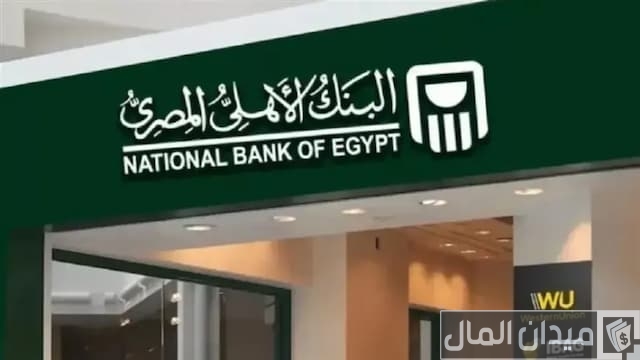 شهادات البنك الأهلي المصري شهادات البنك الأهلي المصري