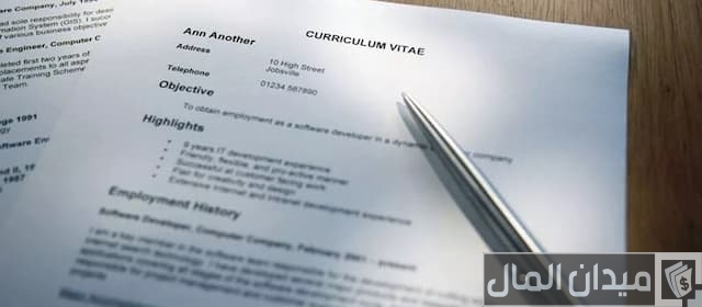 كتابة السيرة الذاتية للتوظيف