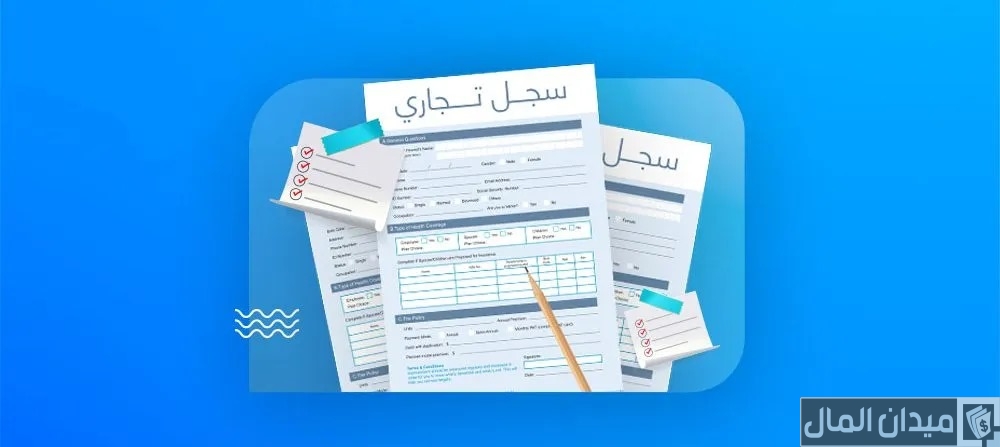 “التجارة” توضح أنواع الأنشطة في السجل التجاري