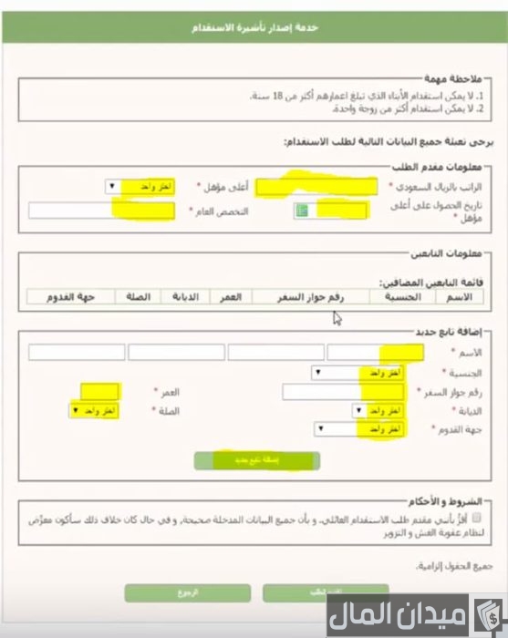استقدام زوجة إلكترونيًا