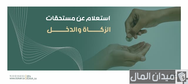 مستحقات الزكاة والدخل