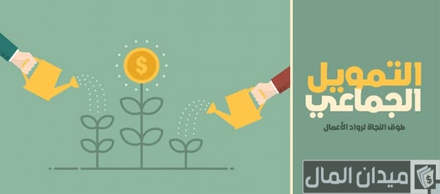  منصات التمويل الجماعي العربية