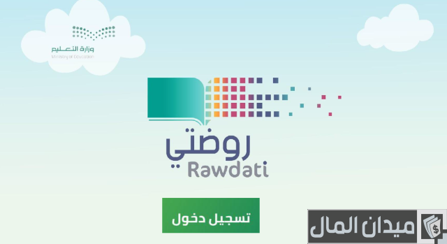  منصة روضتي