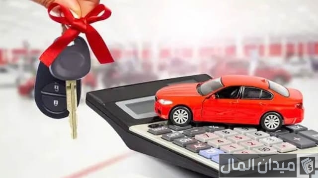 شروط قرض السيارة