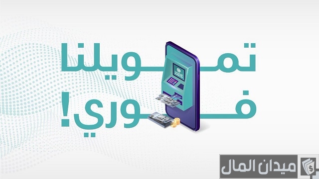 كم تستغرق الموافقة على قرض إمكان؟.. "المنصة" تجيب قرض إمكان