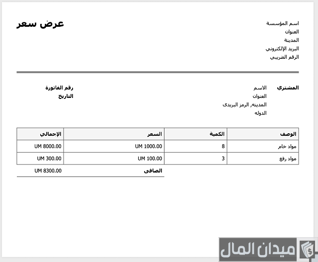 نموذج عرض سعر