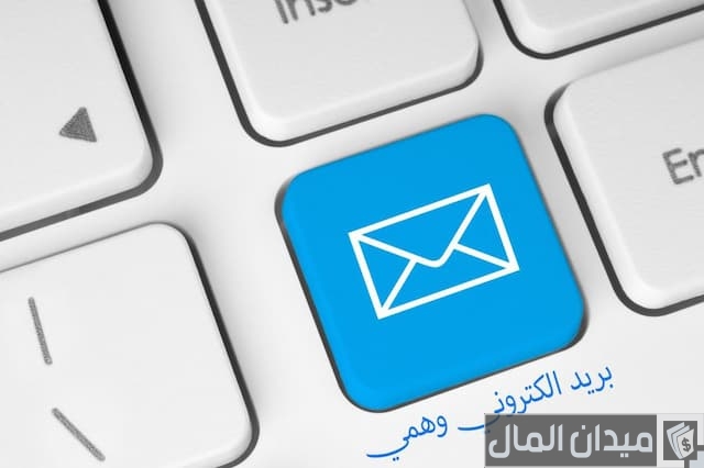 ايميل امريكي وهمي