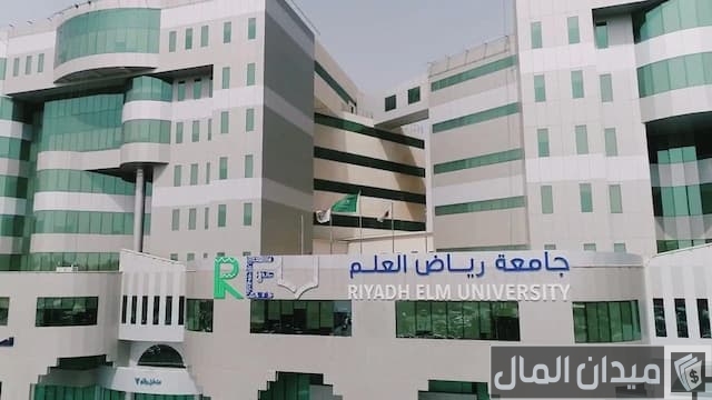 رسوم جامعة رياض العلم رسوم جامعة رياض العلم