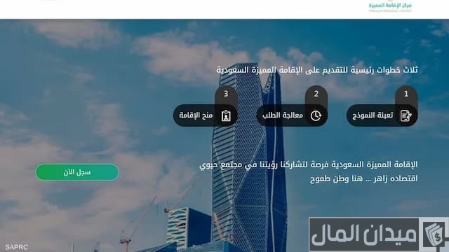 الإقامة الدائمة في السعودية