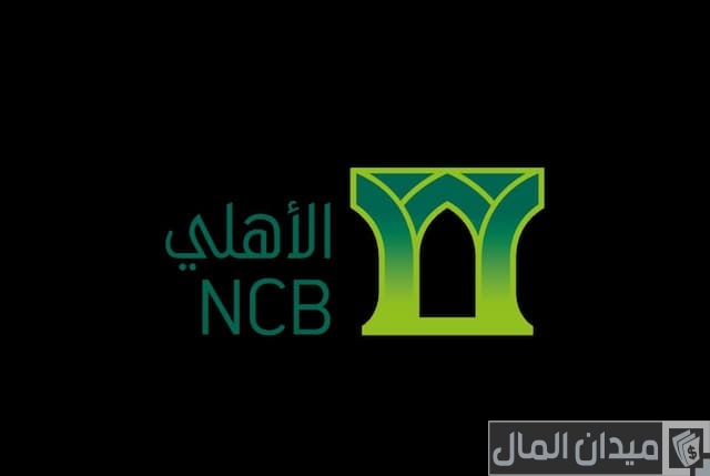 البنك الأهلي التجاري